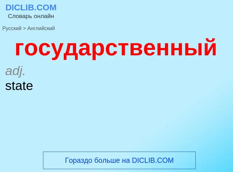 Как переводится государственный на Английский язык