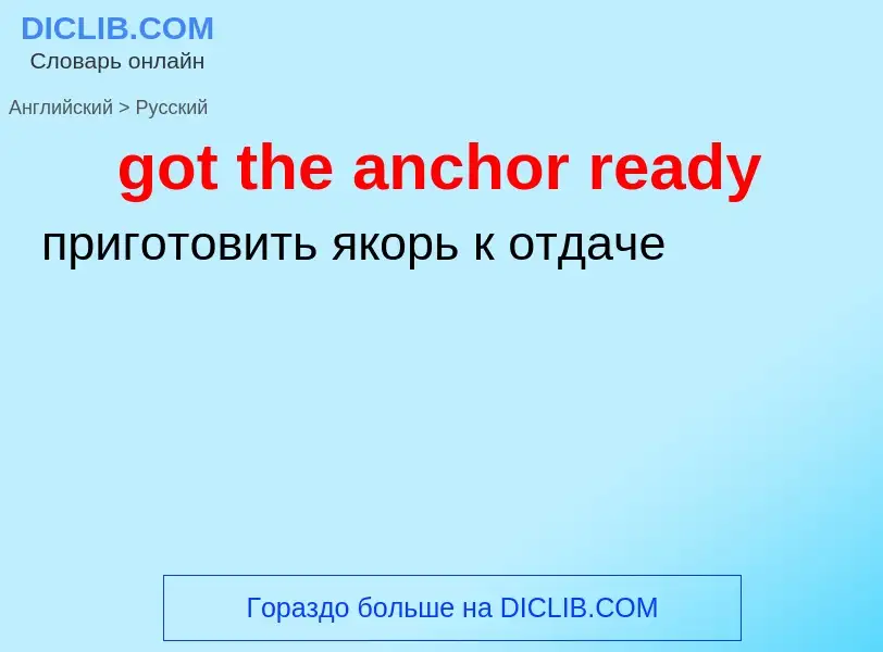 Как переводится got the anchor ready на Русский язык