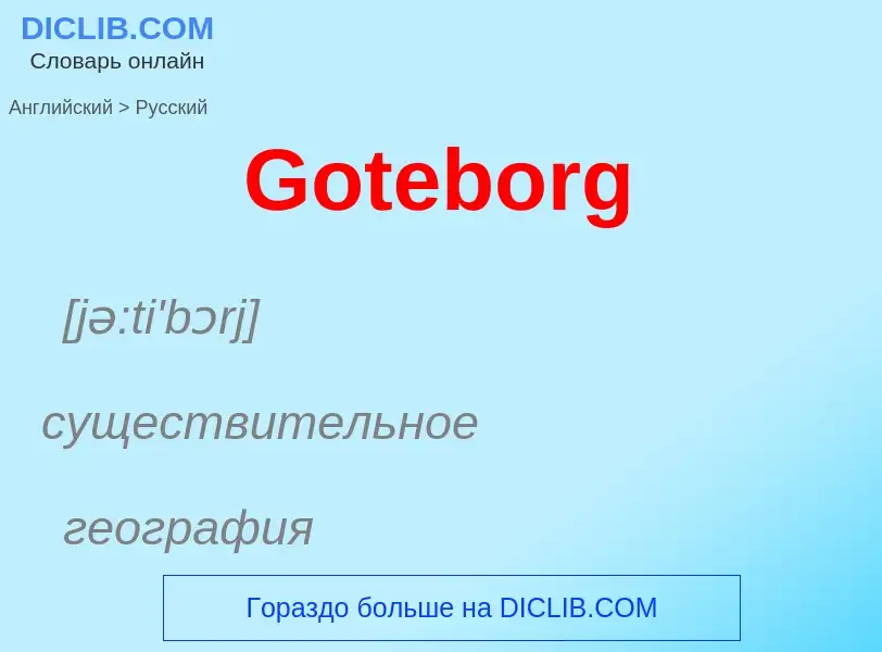 Как переводится Goteborg на Русский язык