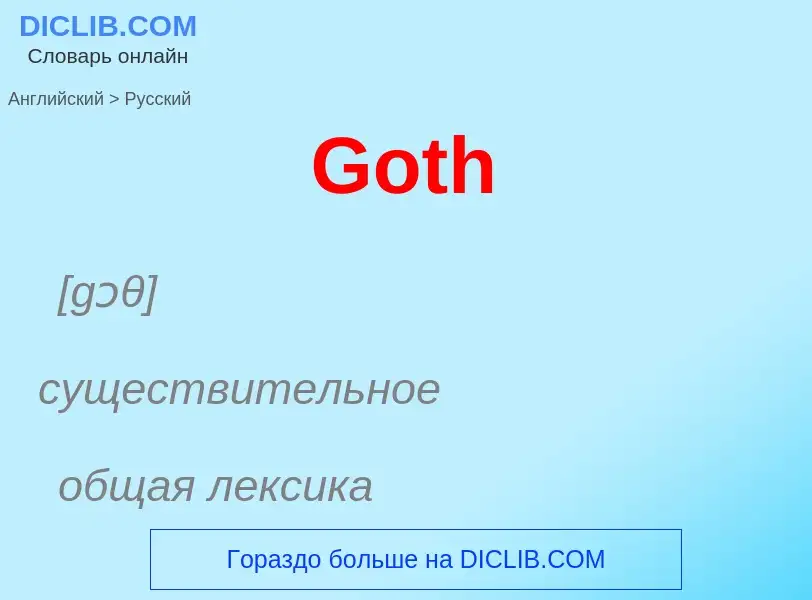 Как переводится Goth на Русский язык