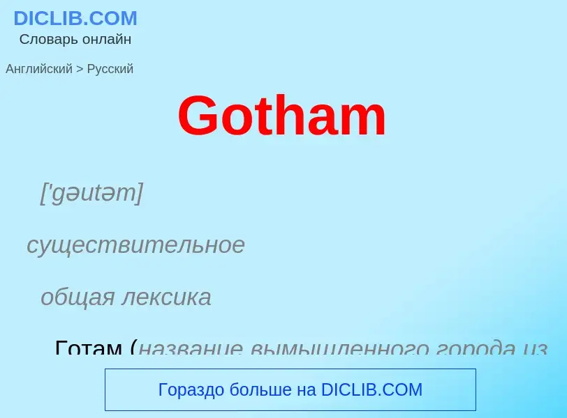 Как переводится Gotham на Русский язык