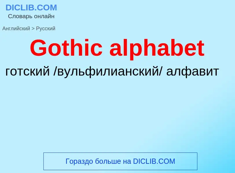 Как переводится Gothic alphabet на Русский язык