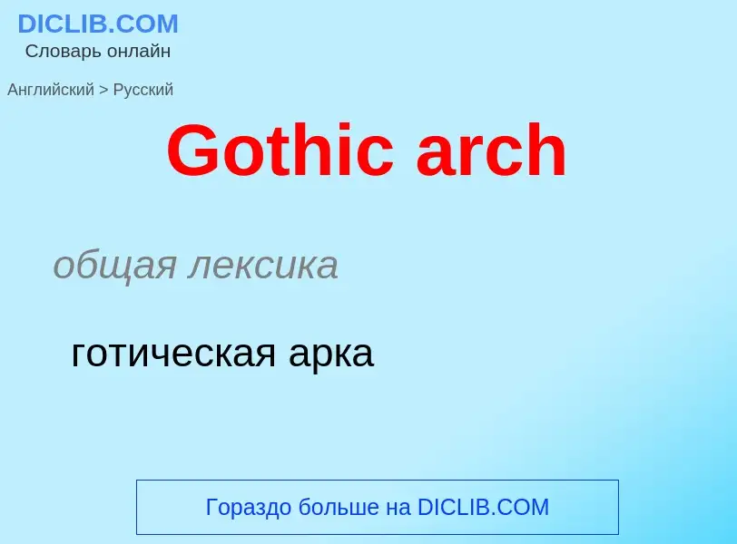 Как переводится Gothic arch на Русский язык