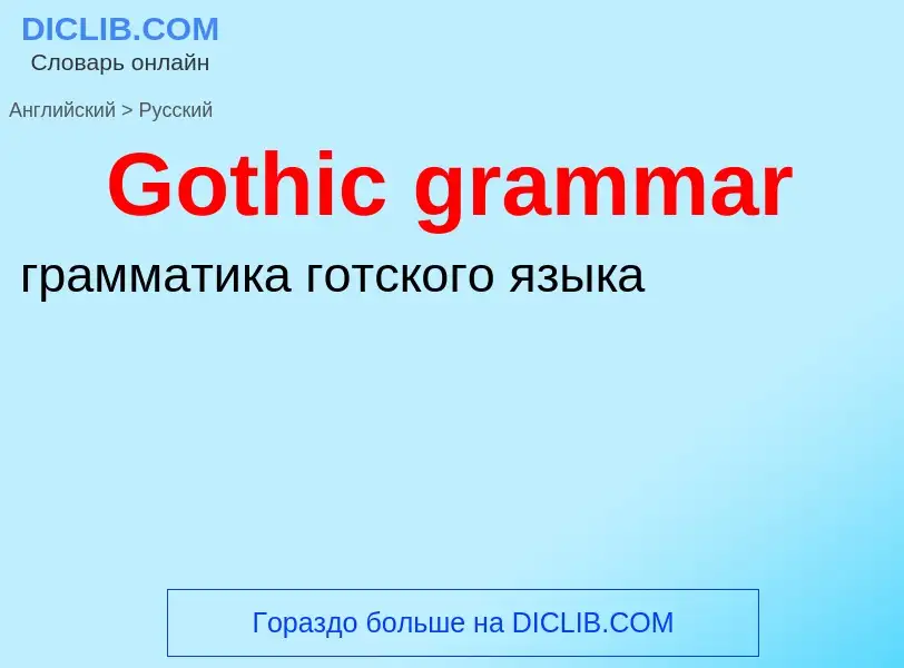 Как переводится Gothic grammar на Русский язык