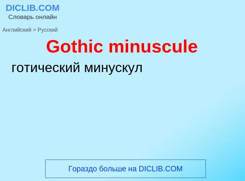 Как переводится Gothic minuscule на Русский язык