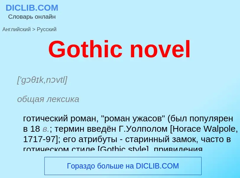 Как переводится Gothic novel на Русский язык