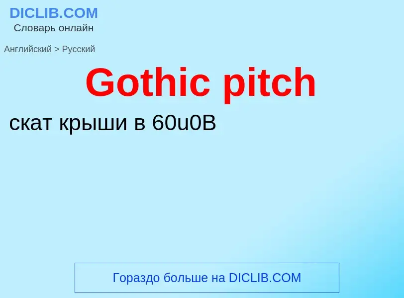 Как переводится Gothic pitch на Русский язык