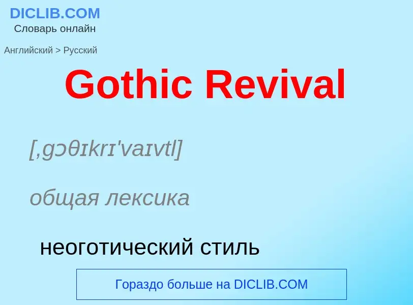 Как переводится Gothic Revival на Русский язык