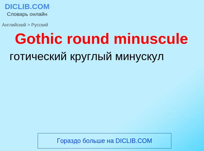 Как переводится Gothic round minuscule на Русский язык