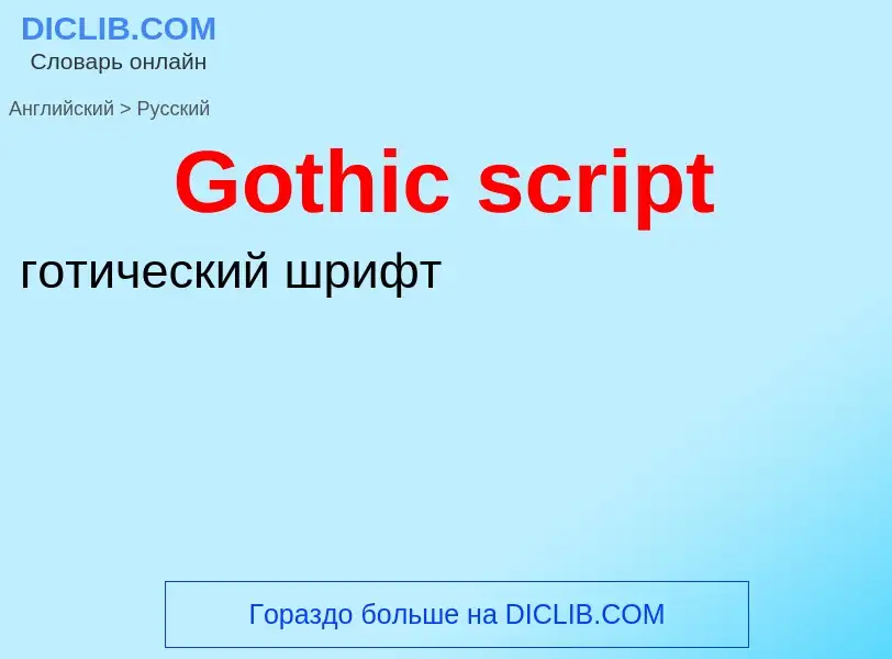 Как переводится Gothic script на Русский язык