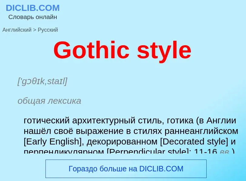 Как переводится Gothic style на Русский язык