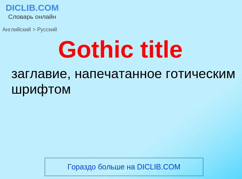 Как переводится Gothic title на Русский язык