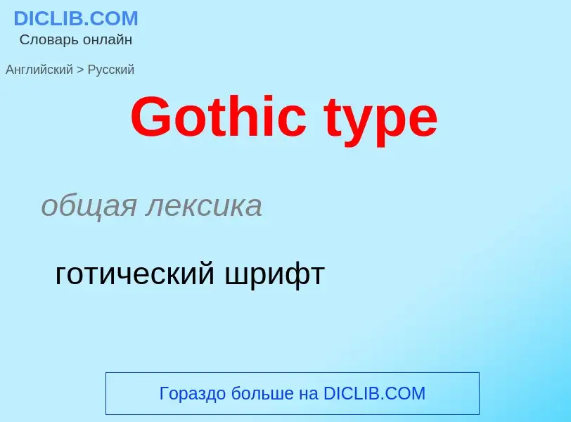 Как переводится Gothic type на Русский язык