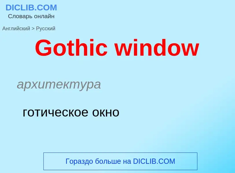 Как переводится Gothic window на Русский язык