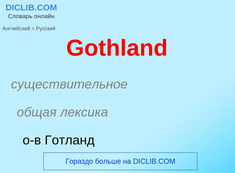 Как переводится Gothland на Русский язык