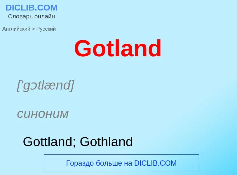 Как переводится Gotland на Русский язык