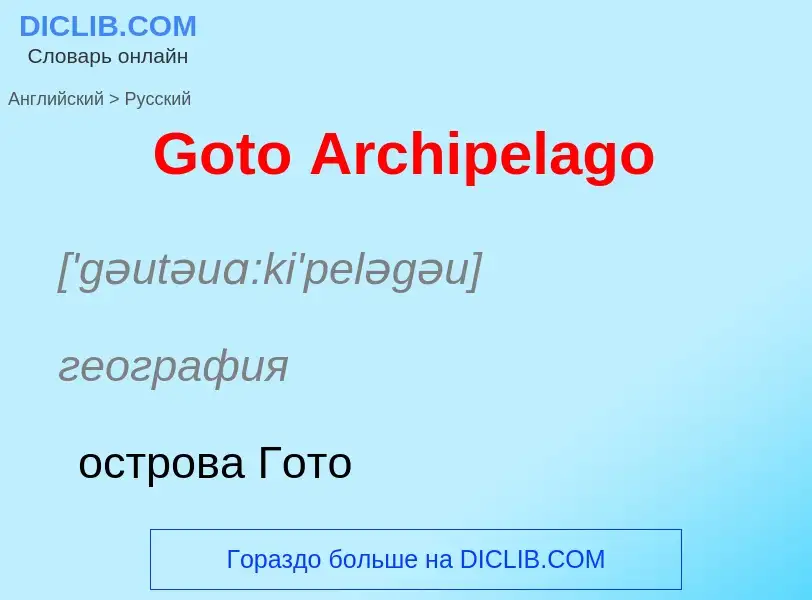 Как переводится Goto Archipelago на Русский язык