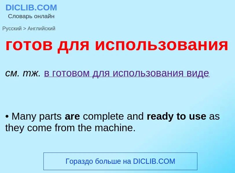 Как переводится готов для использования на Английский язык