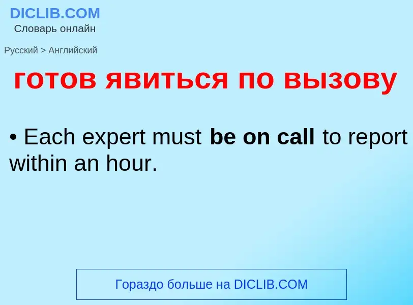 Как переводится готов явиться по вызову на Английский язык