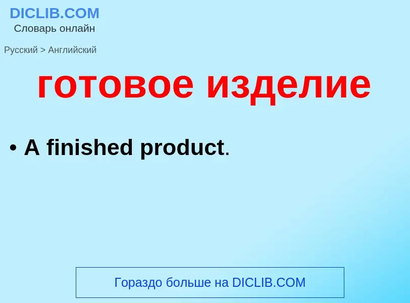 Как переводится готовое изделие на Английский язык