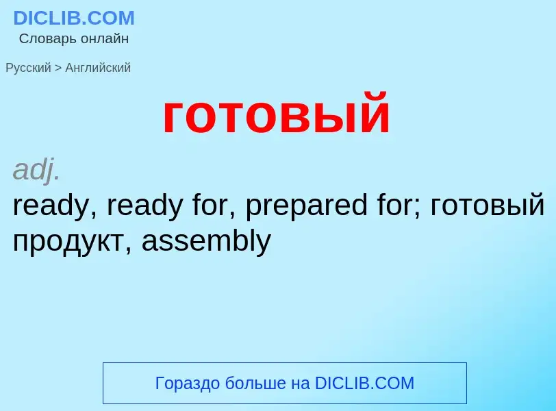 Como se diz готовый em Inglês? Tradução de &#39готовый&#39 em Inglês