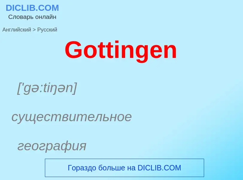 Как переводится Gottingen на Русский язык