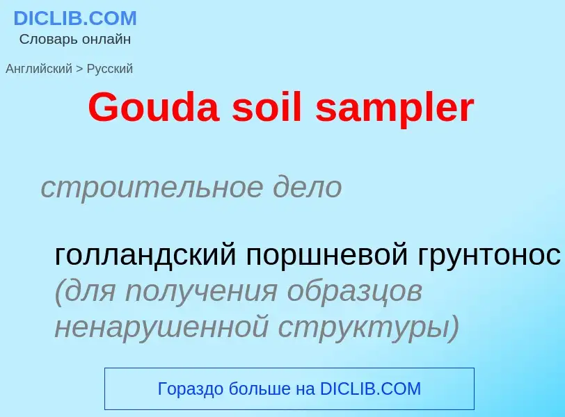 Как переводится Gouda soil sampler на Русский язык