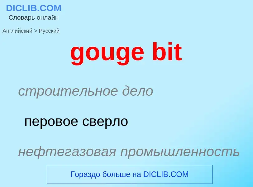 Как переводится gouge bit на Русский язык