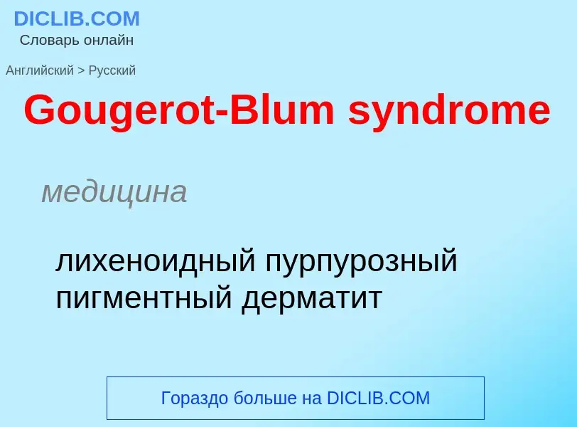 Как переводится Gougerot-Blum syndrome на Русский язык