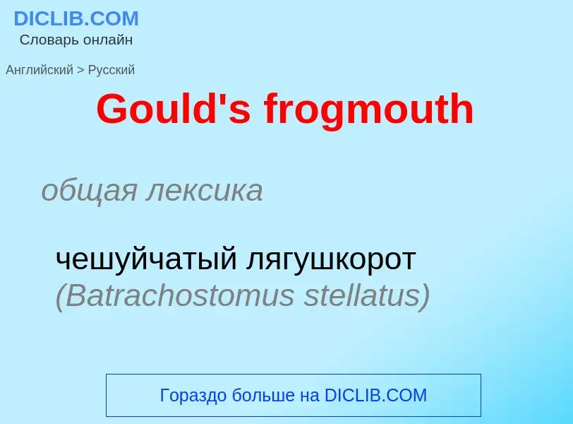 Как переводится Gould's frogmouth на Русский язык