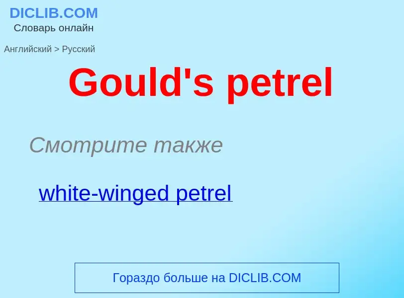 Как переводится Gould's petrel на Русский язык