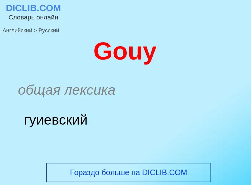 Как переводится Gouy на Русский язык