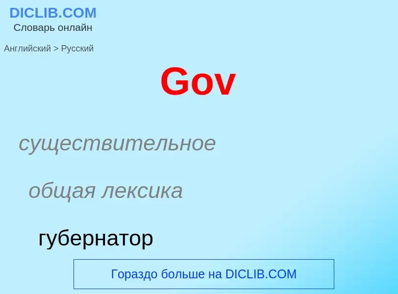 Как переводится Gov на Русский язык