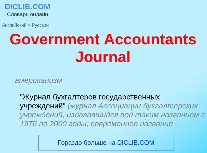 Как переводится Government Accountants Journal на Русский язык