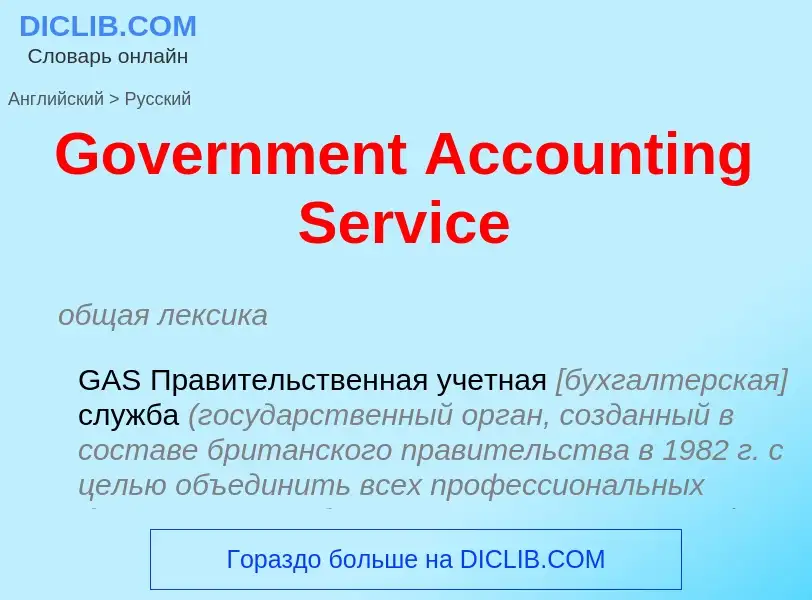 Как переводится Government Accounting Service на Русский язык