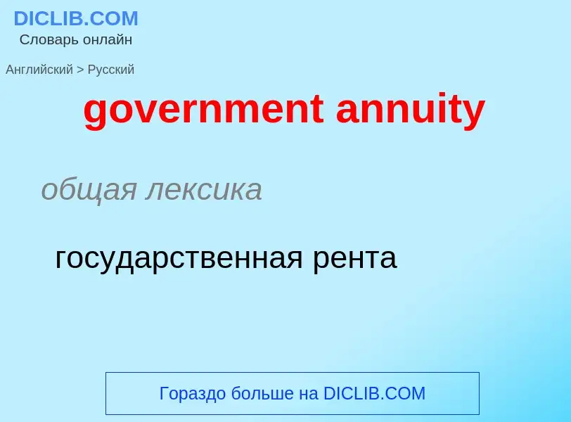 What is the Russian for government annuity? Translation of &#39government annuity&#39 to Russian