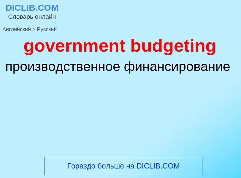 Как переводится government budgeting на Русский язык