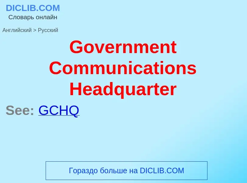 Как переводится Government Communications Headquarter на Русский язык