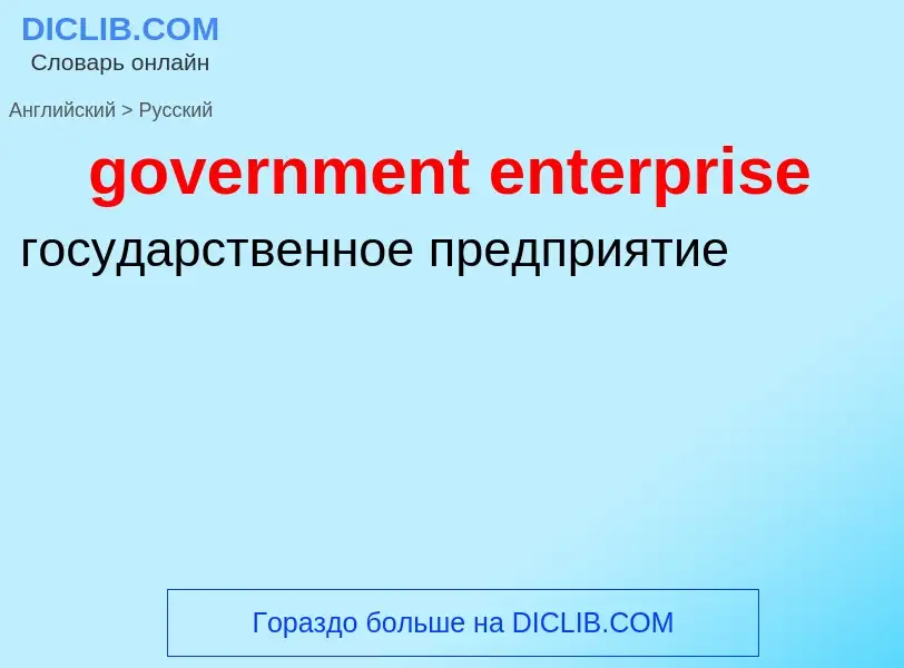 Como se diz government enterprise em Russo? Tradução de &#39government enterprise&#39 em Russo