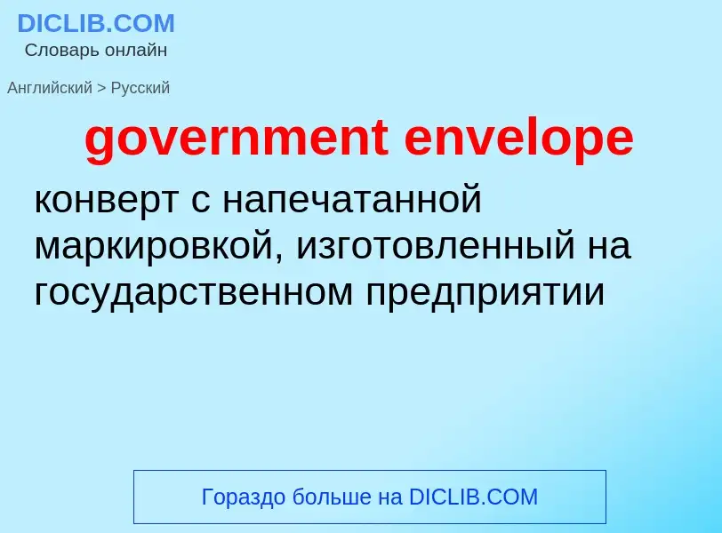 Как переводится government envelope на Русский язык