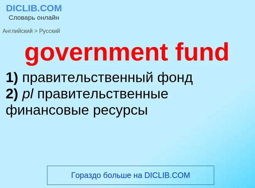 Μετάφραση του &#39government fund&#39 σε Ρωσικά