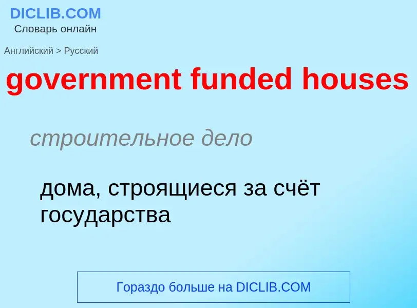 Как переводится government funded houses на Русский язык