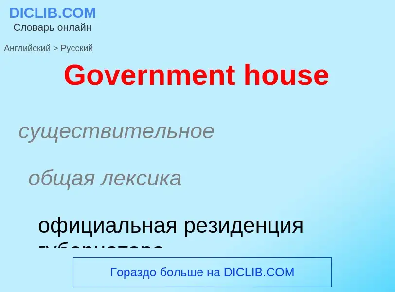 Как переводится Government house на Русский язык