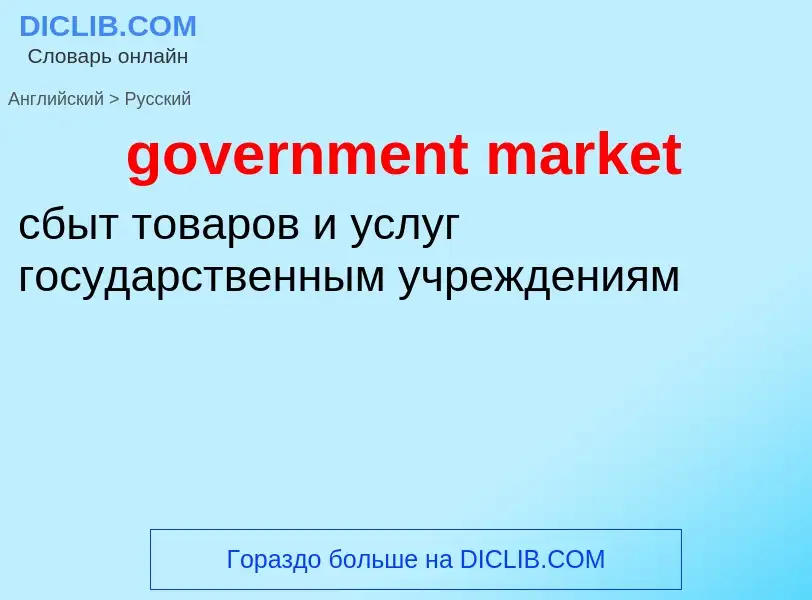 Как переводится government market на Русский язык