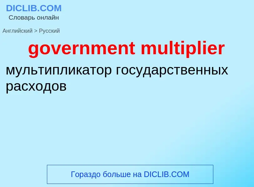 Как переводится government multiplier на Русский язык