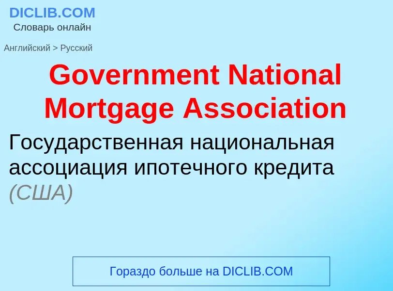 Как переводится Government National Mortgage Association на Русский язык