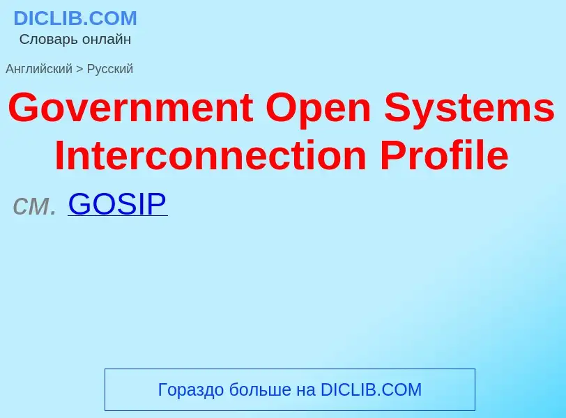 Как переводится Government Open Systems Interconnection Profile на Русский язык