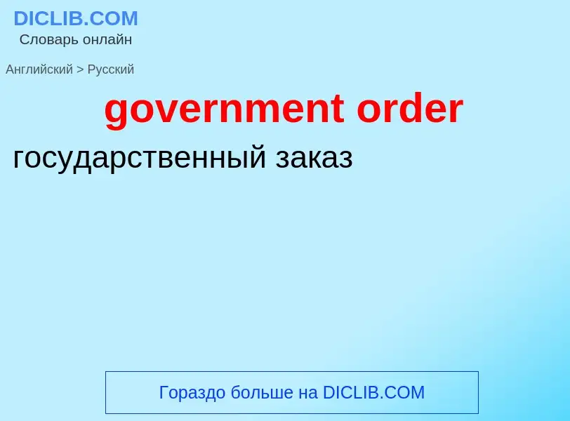 What is the الروسية for government order? Translation of &#39government order&#39 to الروسية