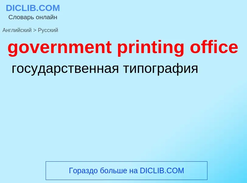 Как переводится government printing office на Русский язык