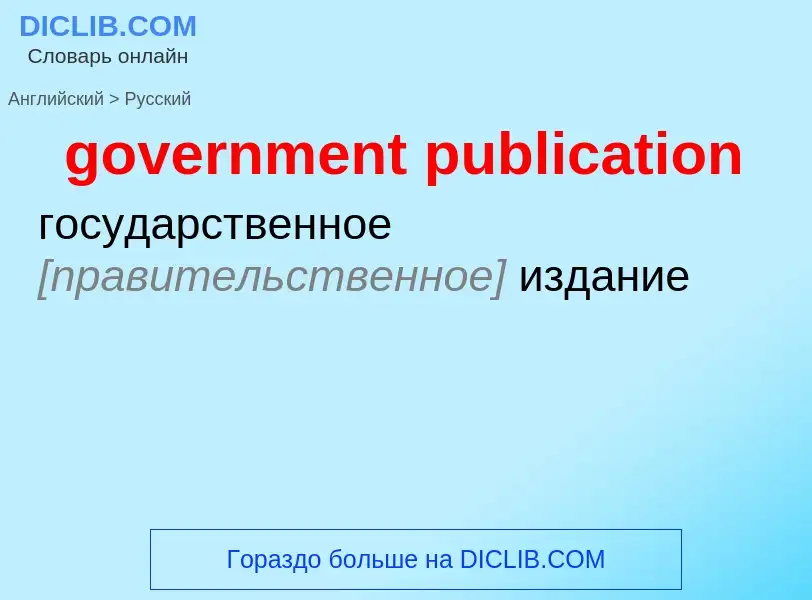 Как переводится government publication на Русский язык